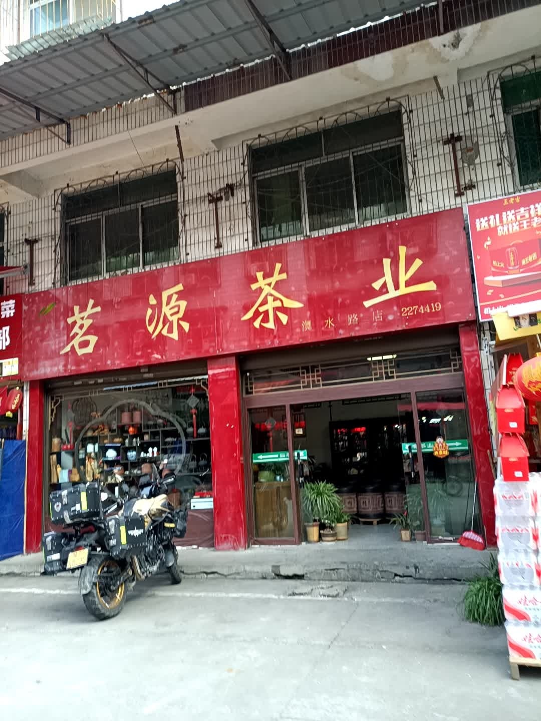 茗源茶业(舞水路店)