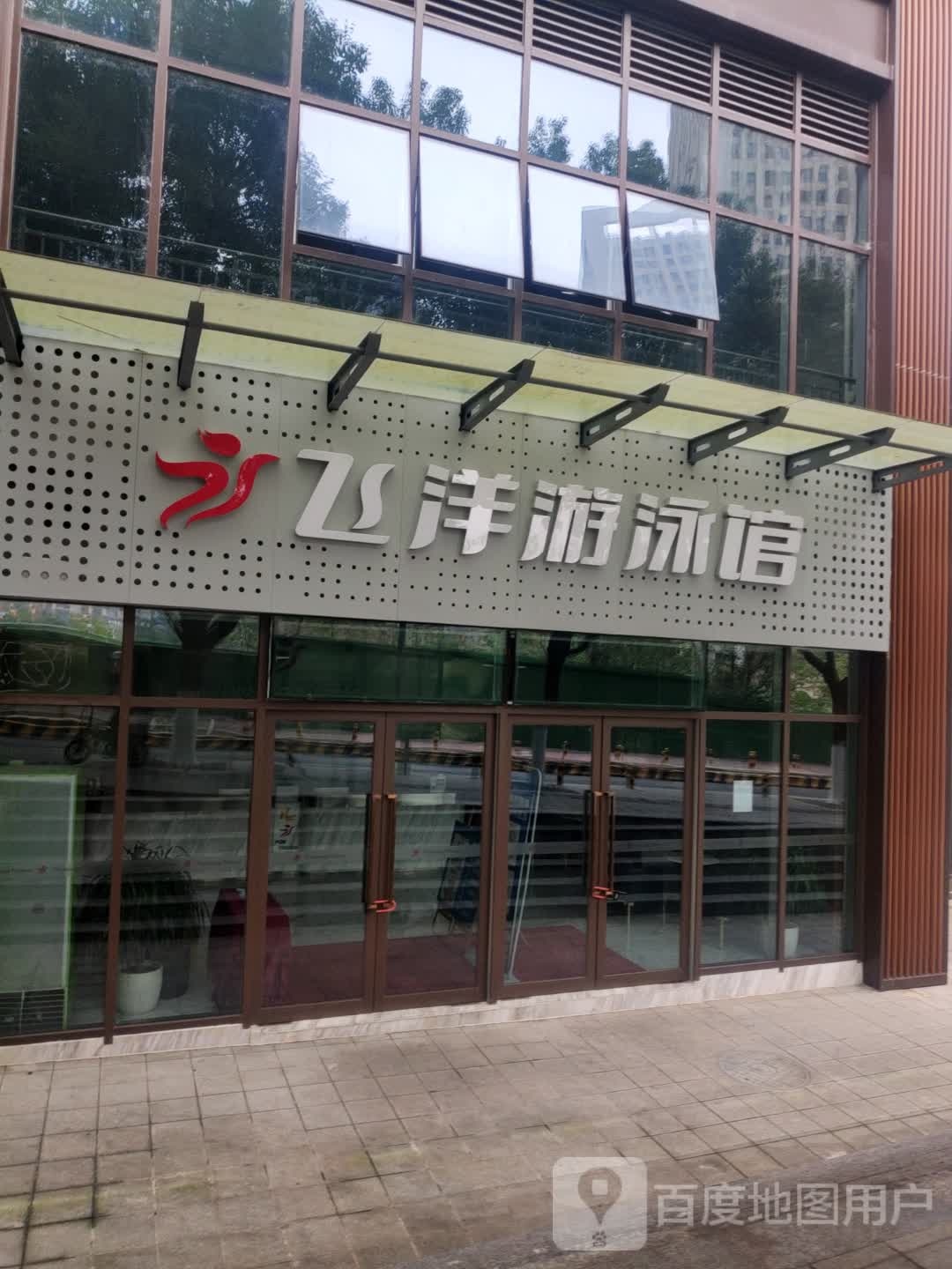 飞洋游泳官(驿鑫广场店)