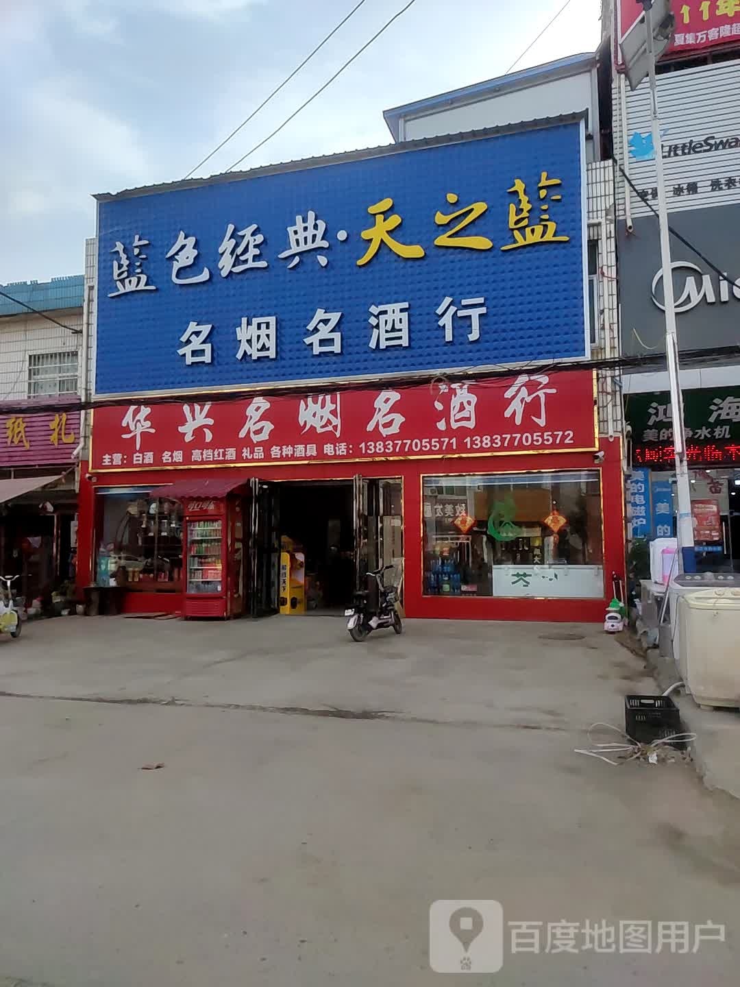 邓州市夏集镇华兴名烟名酒行(迎宾路店)