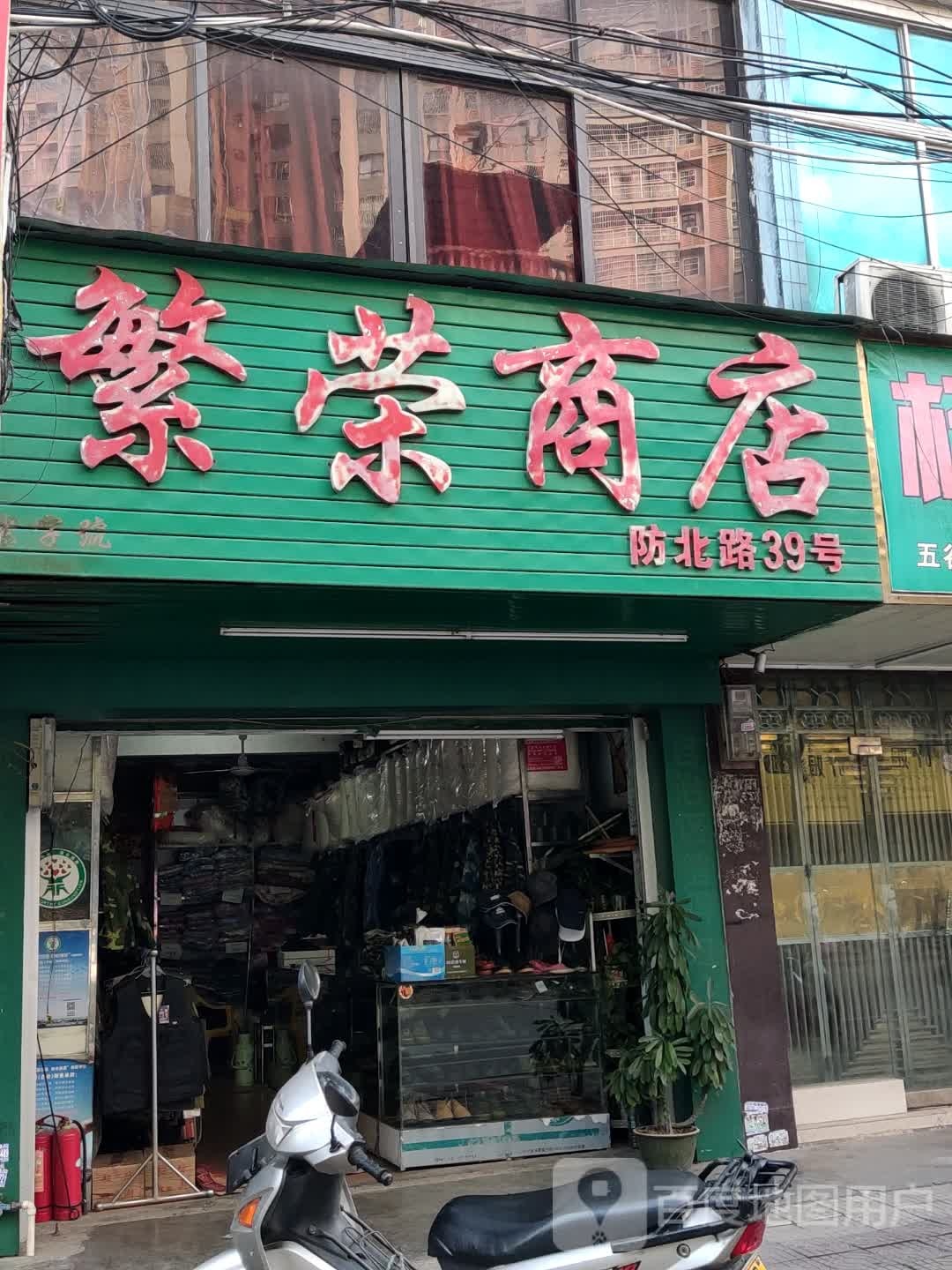 繁荣商店(防北路店)