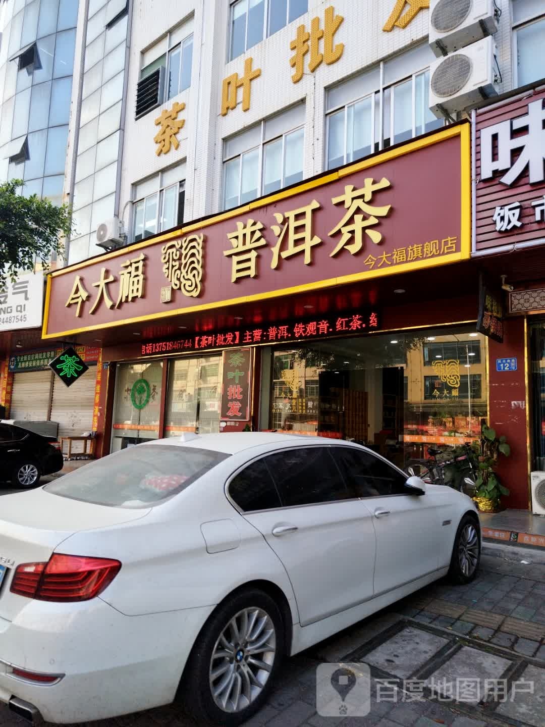 茶叶批发(茗丰茶行8号店)