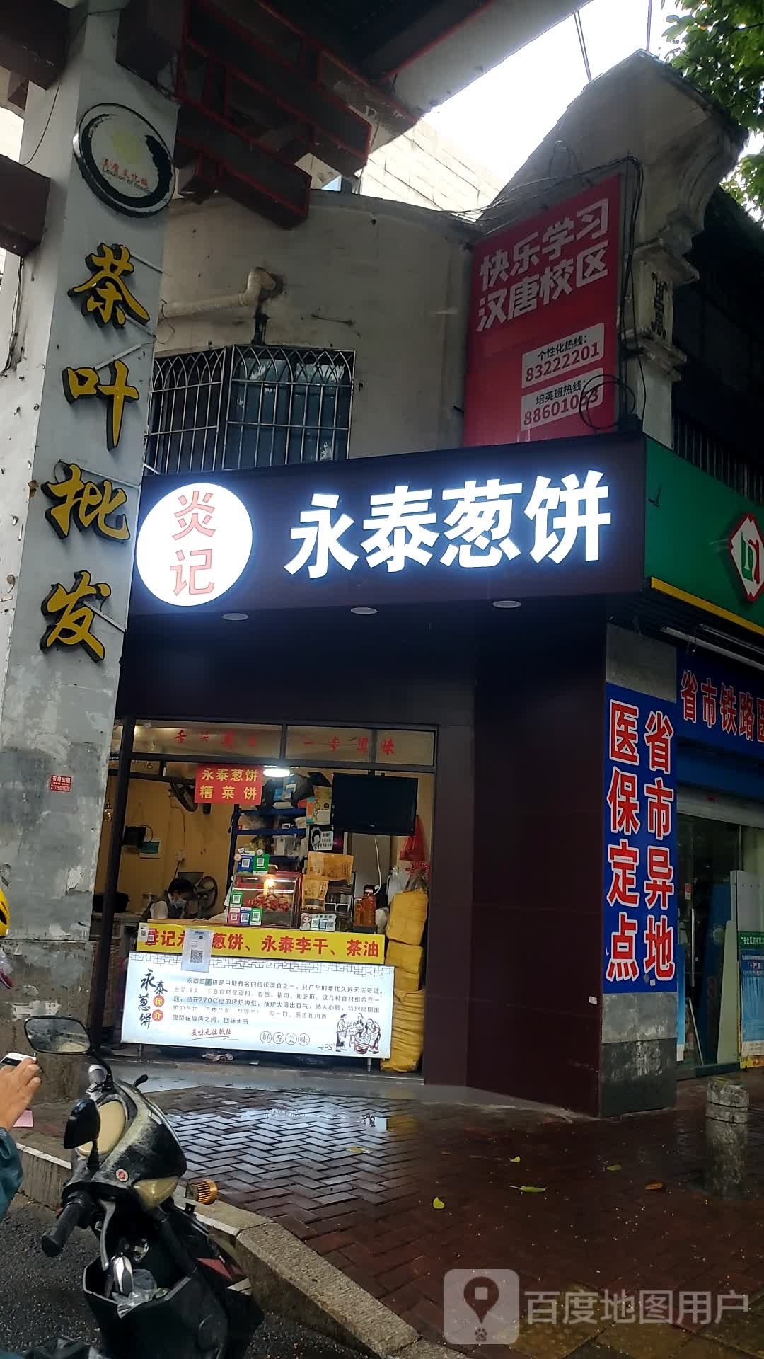 炎记·永泰葱饼