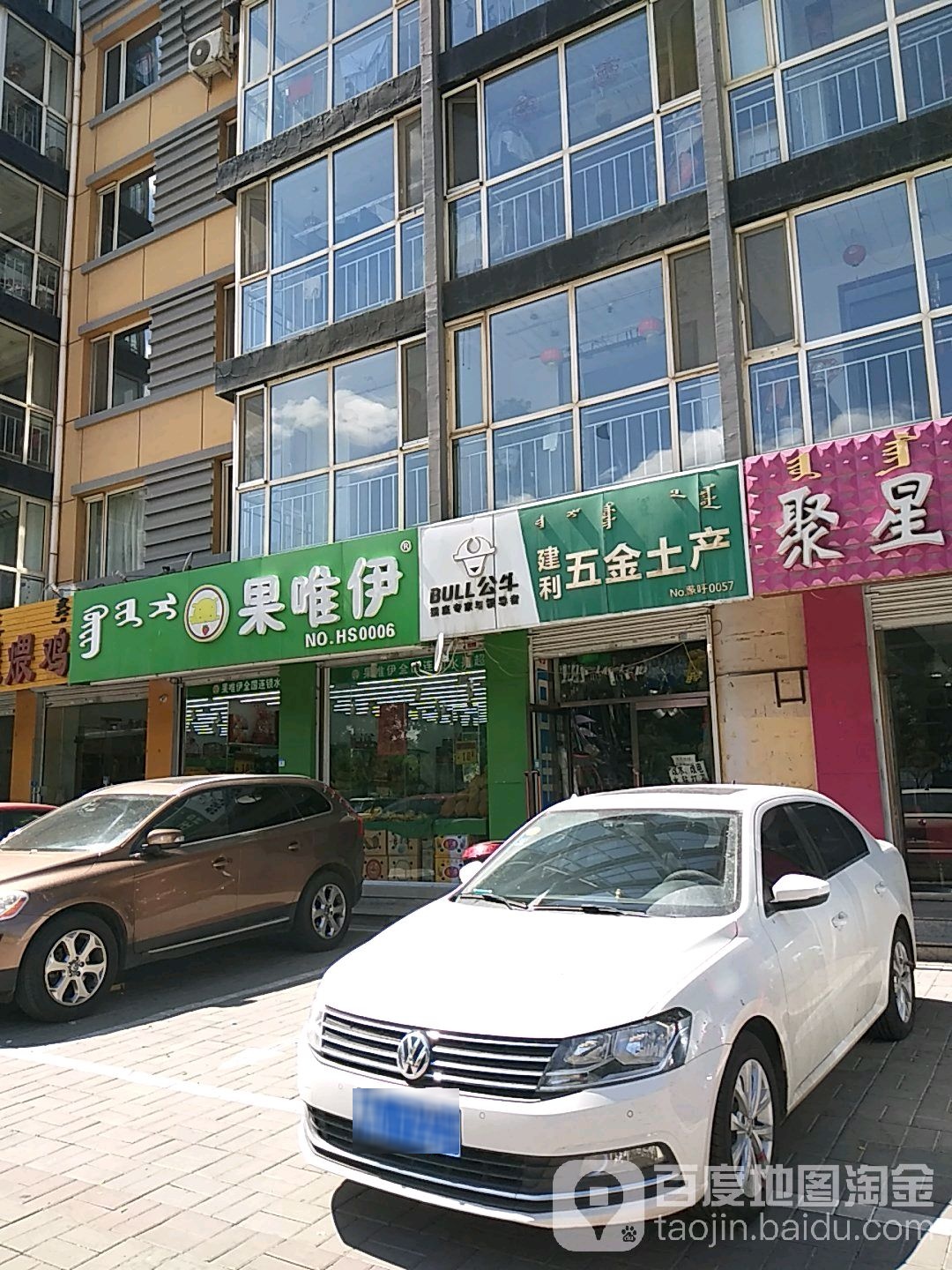 建利五金土产(万豪名园C区分店