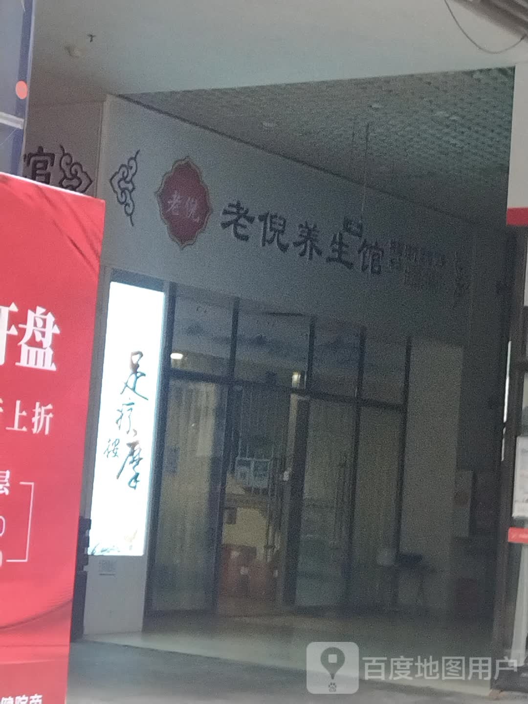 老倪养生会(观音阁街店)