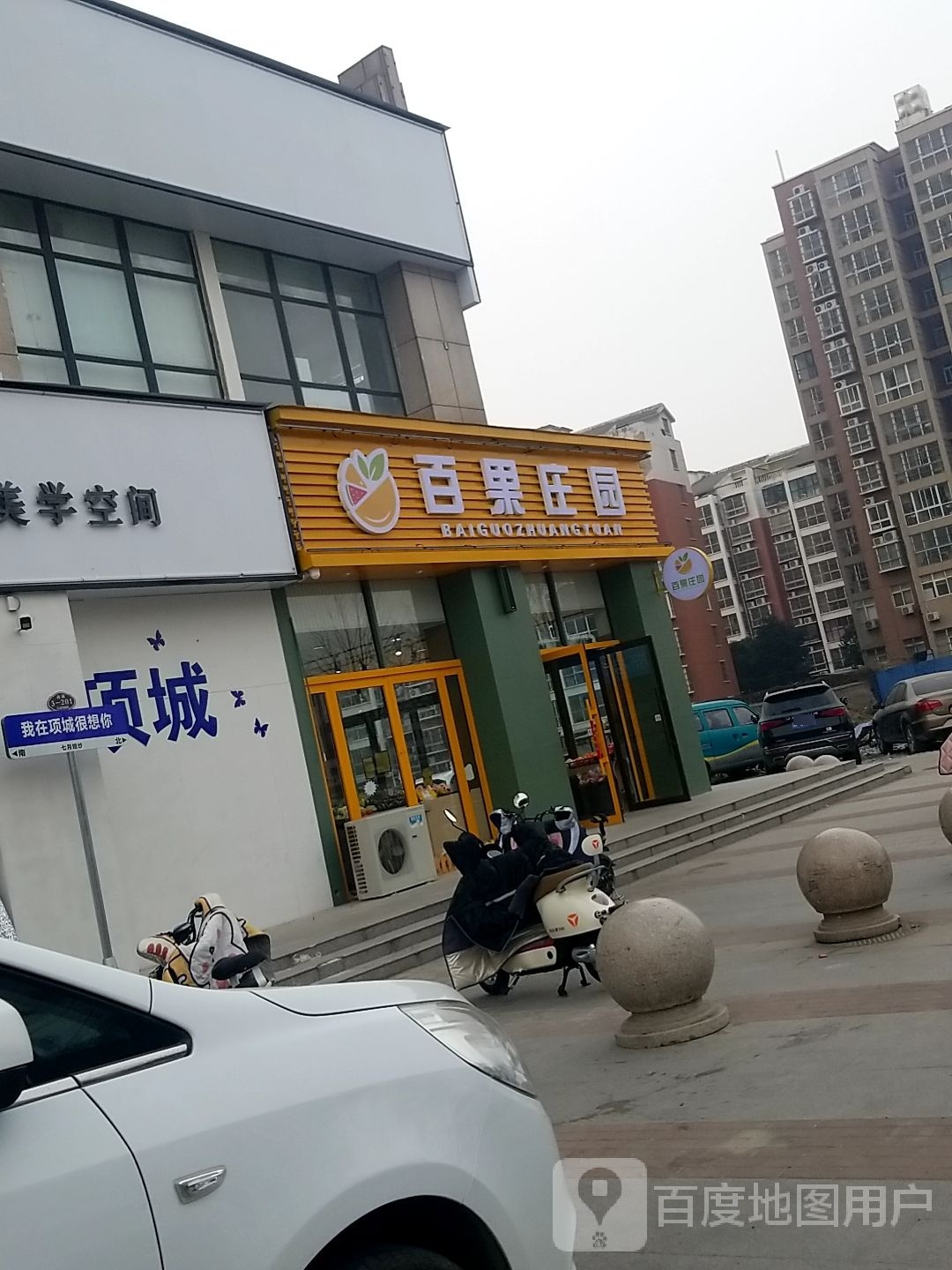 项城市百果庄园(迎宾大道店)