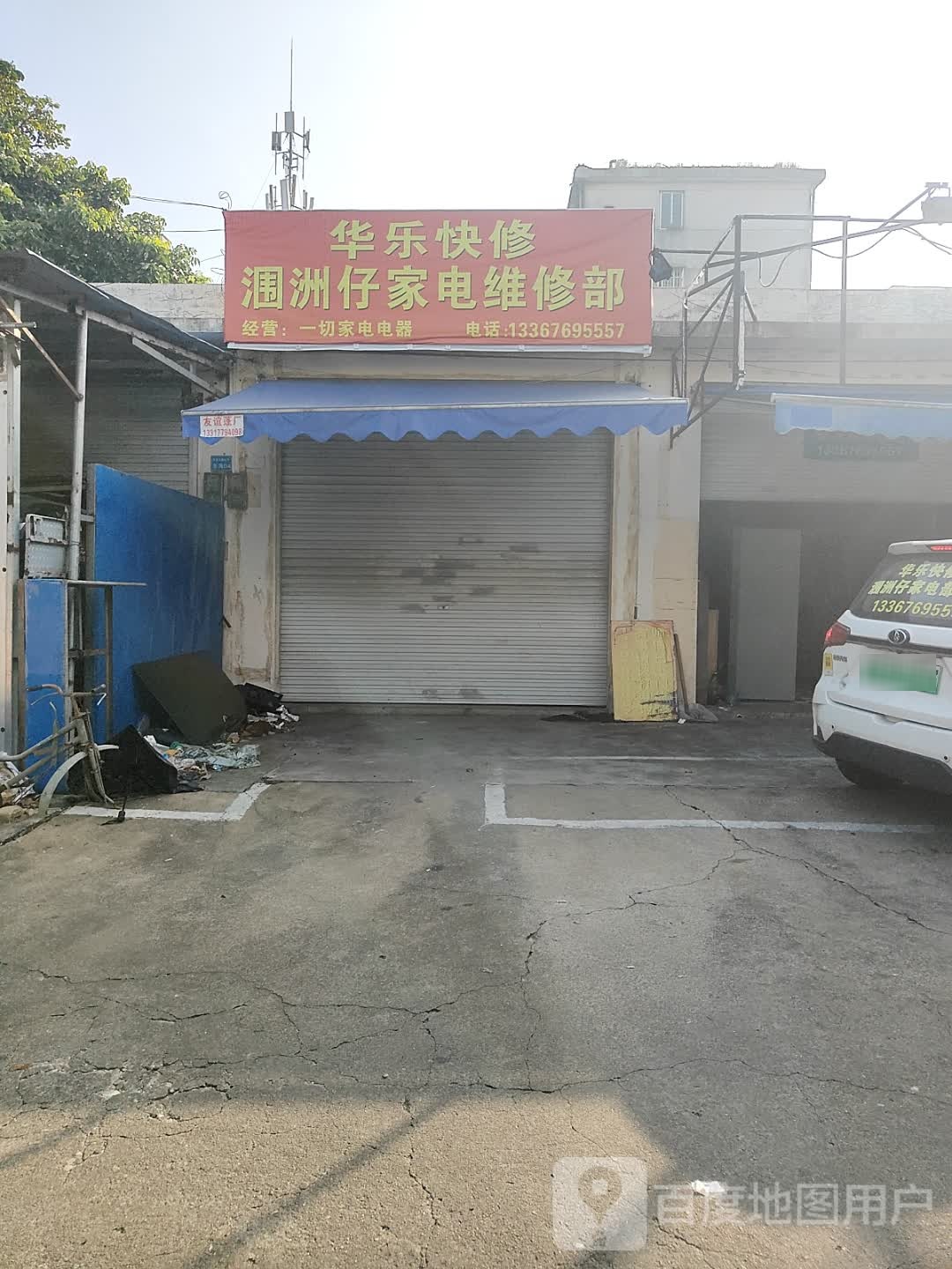 华乐快修