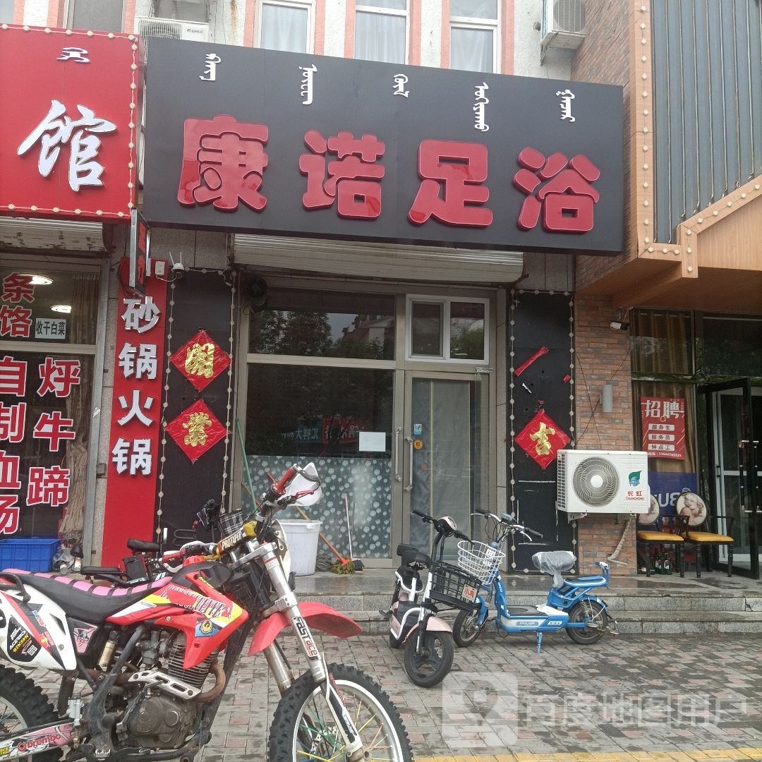 康诺足疗