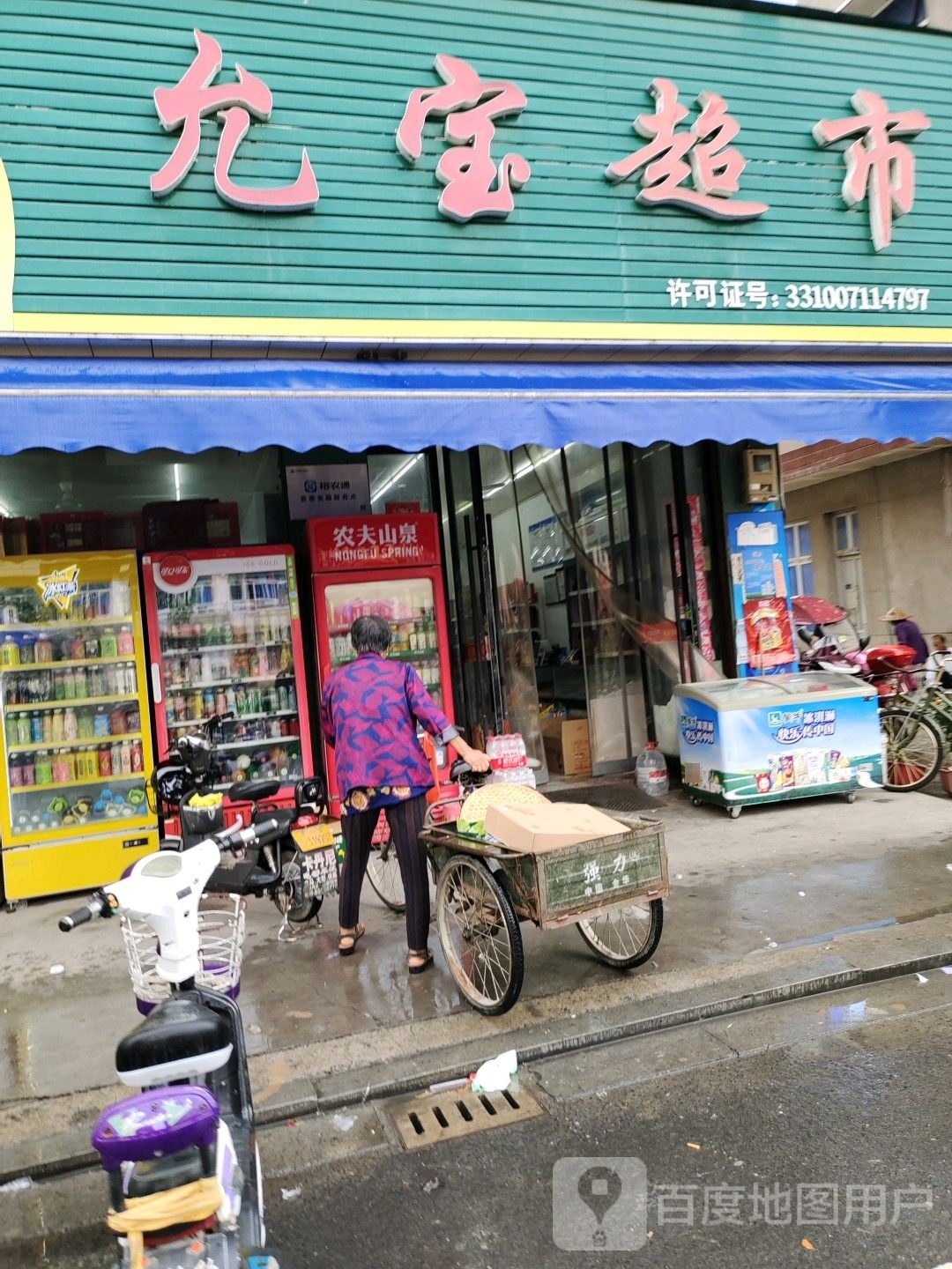 允宝超市(塘下店)