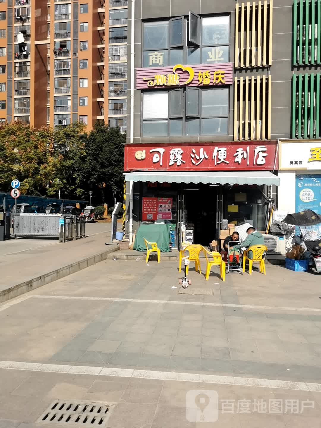 可露沙遍历店