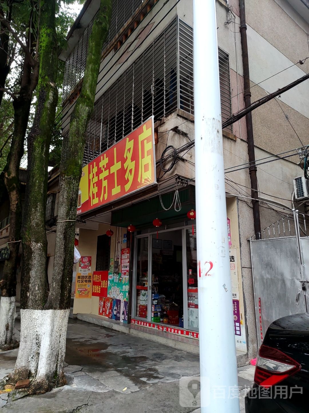 桂芳十多店