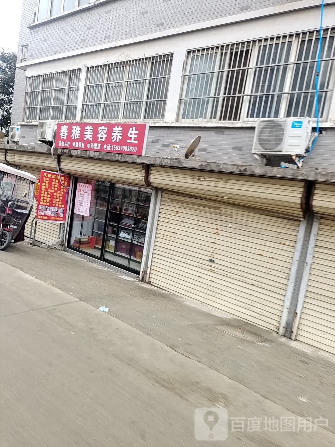 春雅美容养生