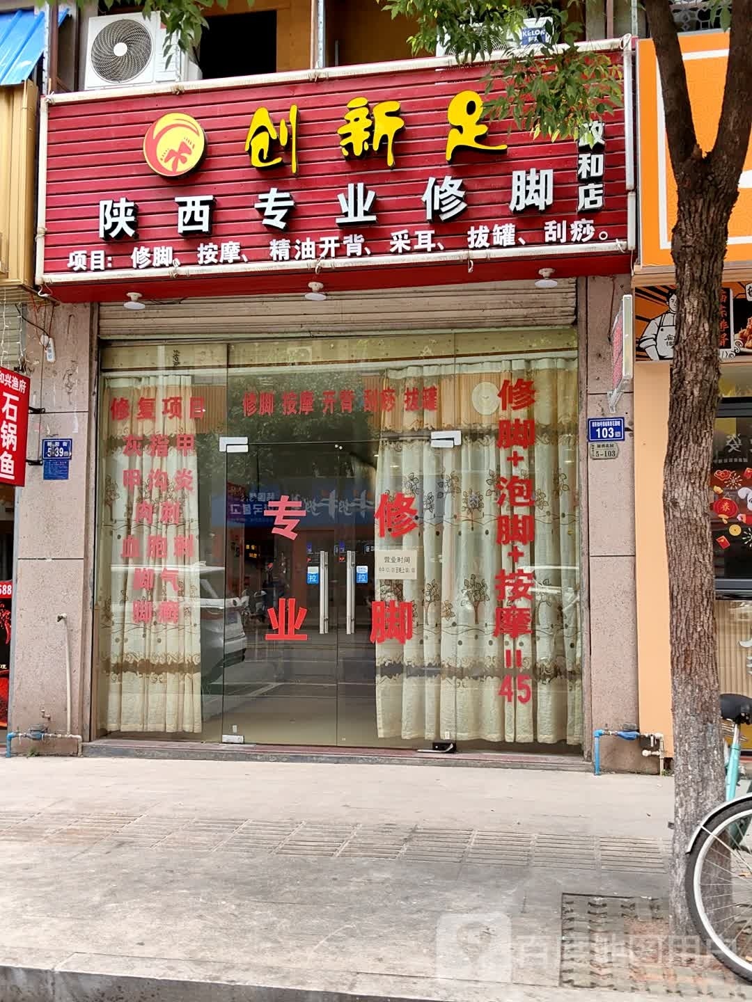 创新足陕西业水修脚(政和店)
