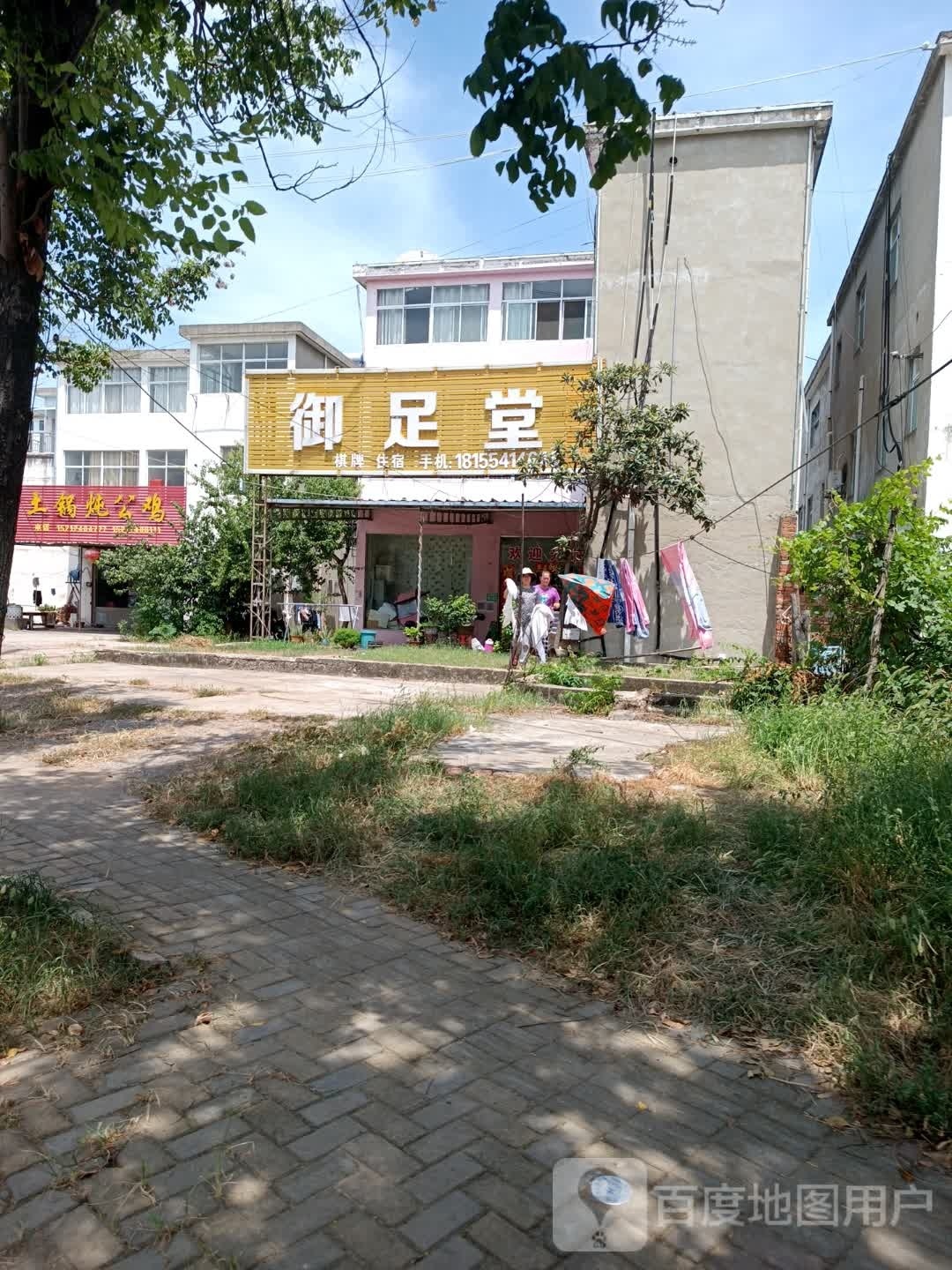 御足堂(淮凤路店)