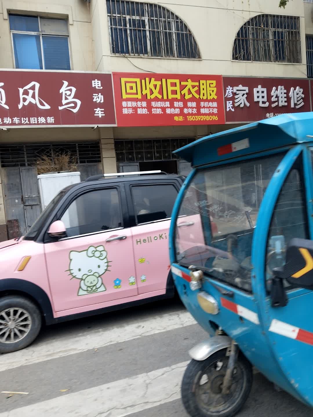 回收旧衣服