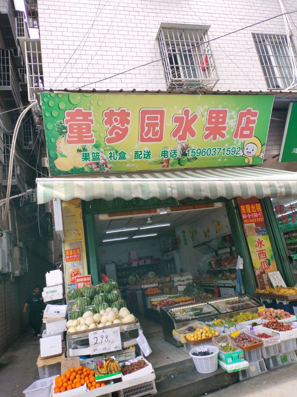 童梦园水果店
