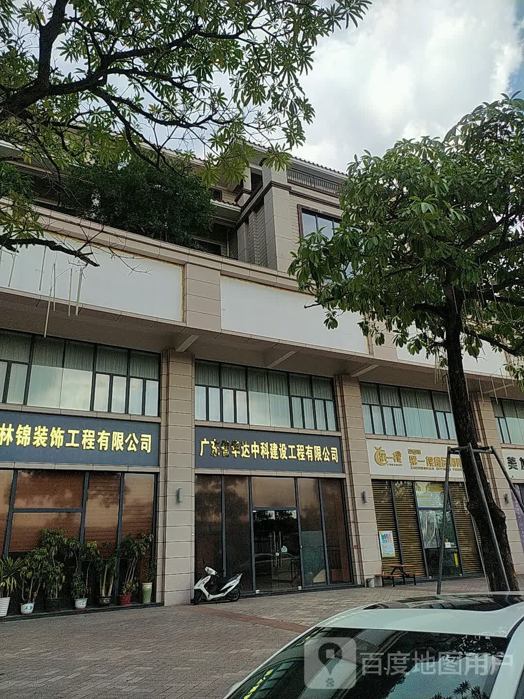 广东省华达中科建设工程有限公司