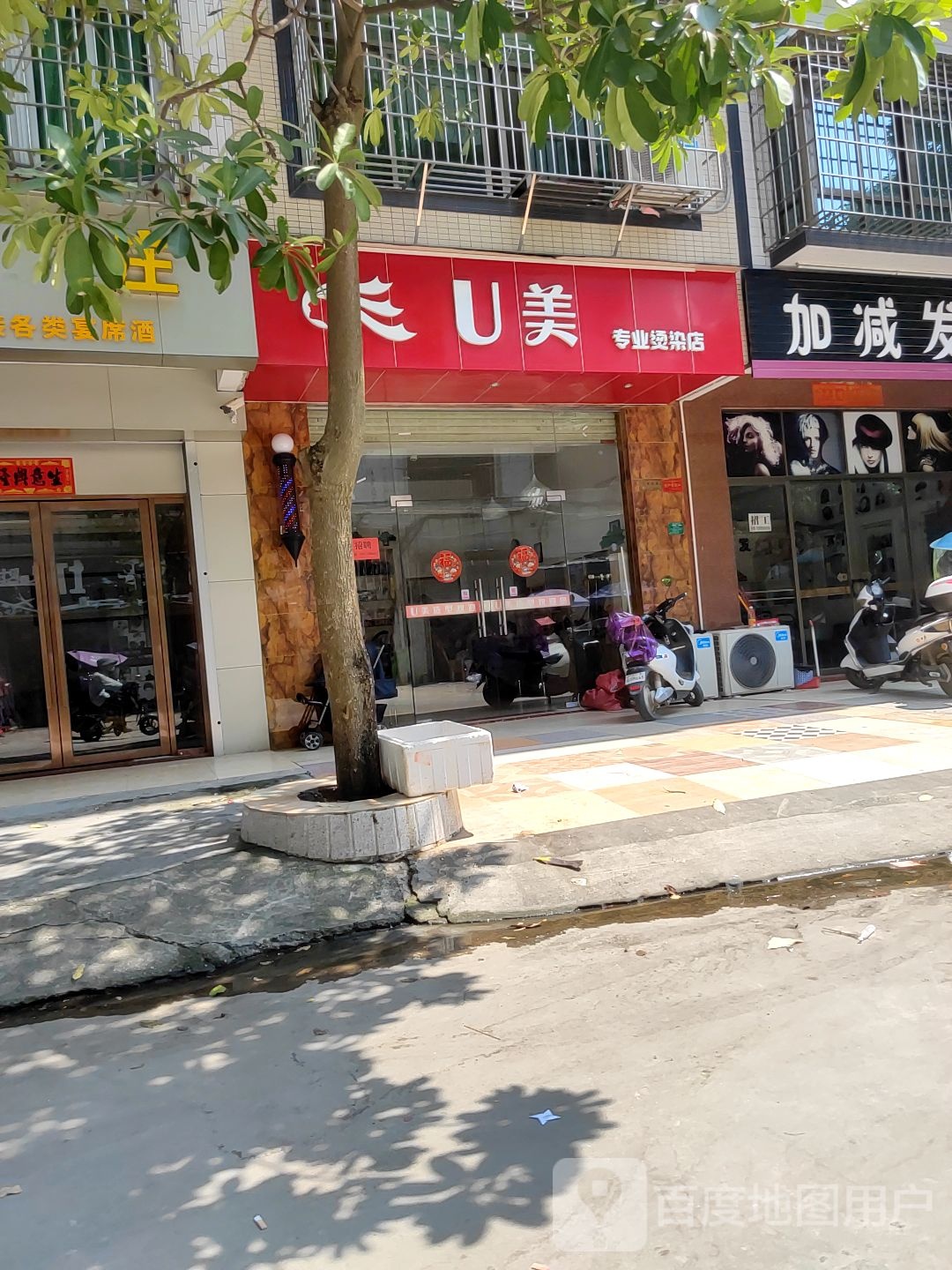 U美专业烫染店