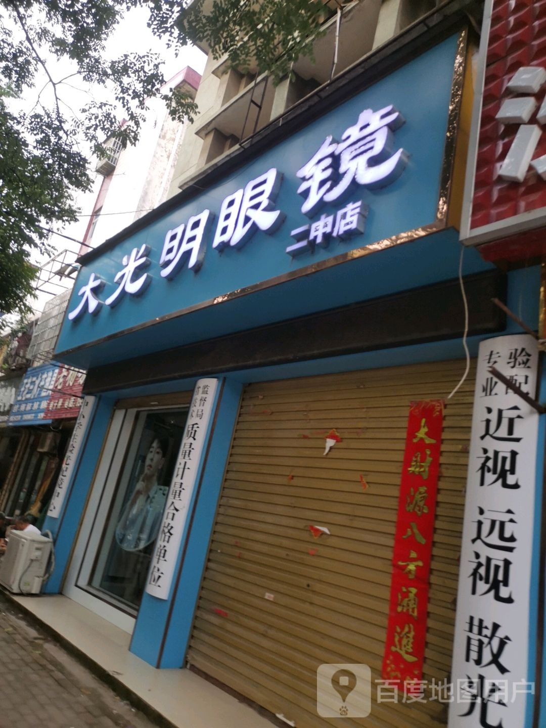 平舆县大光明眼镜(二中店)