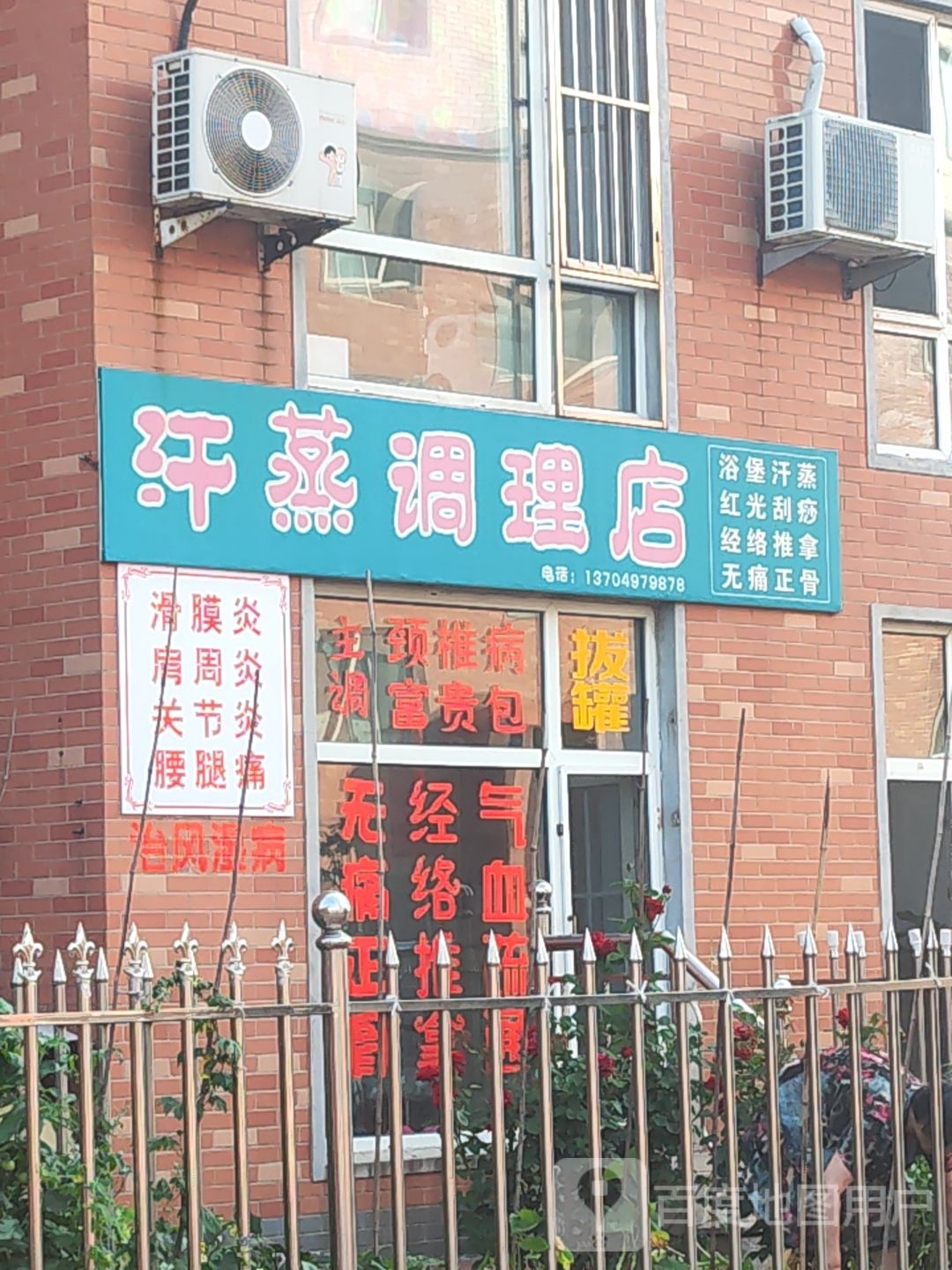 汗蒸条理店