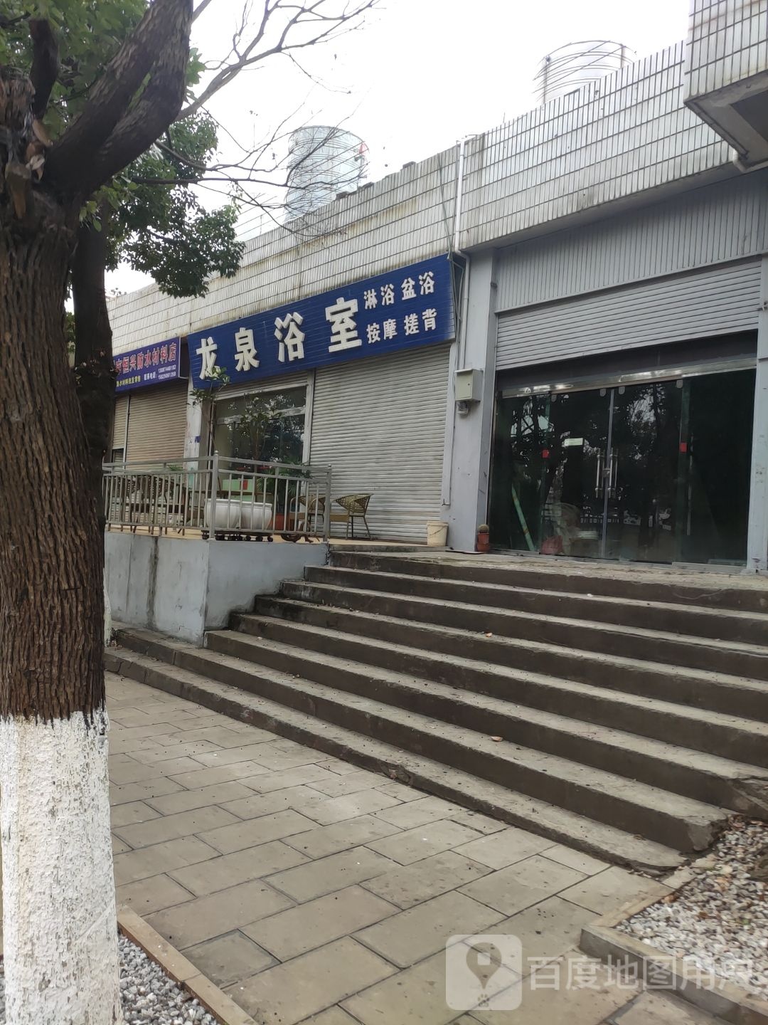 龙泉浴室(向阳西街店)