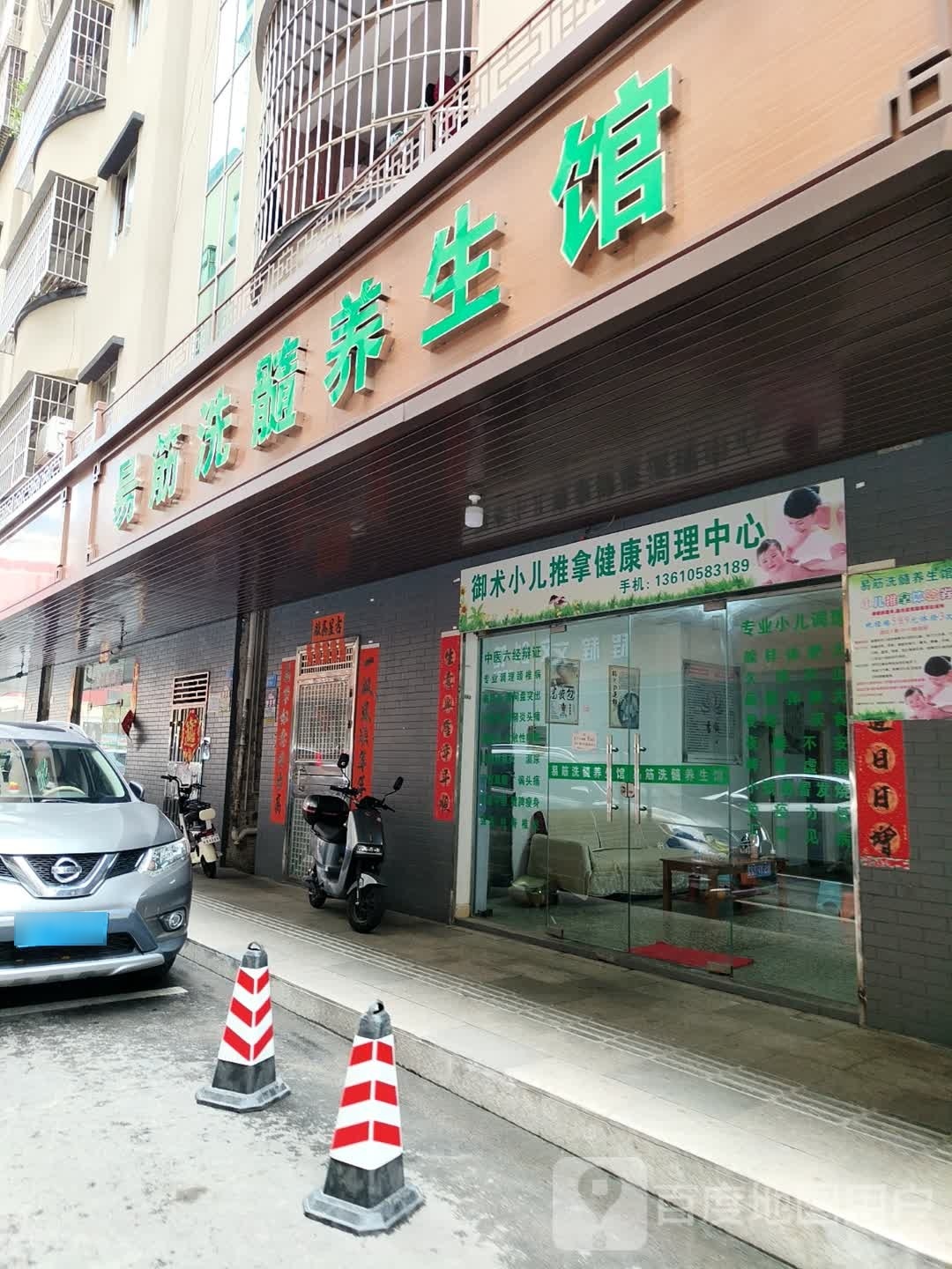 易筋洗髓养生馆