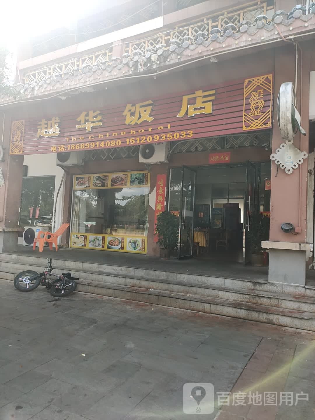 越华饭店(民族风情街店)