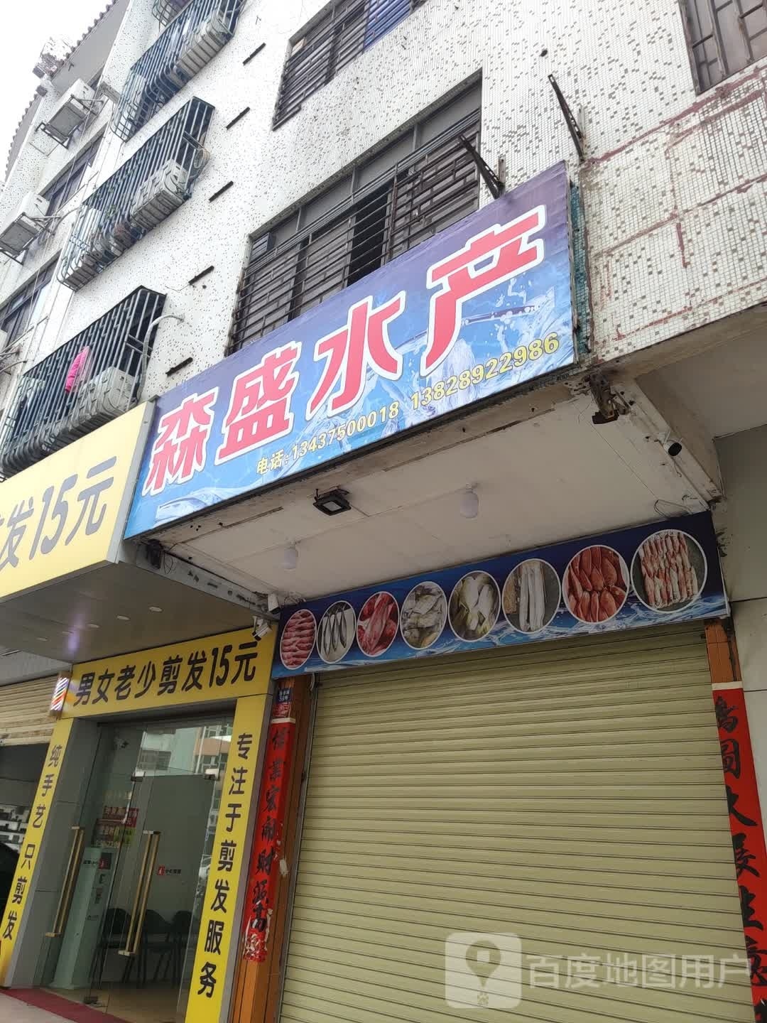森盛水产