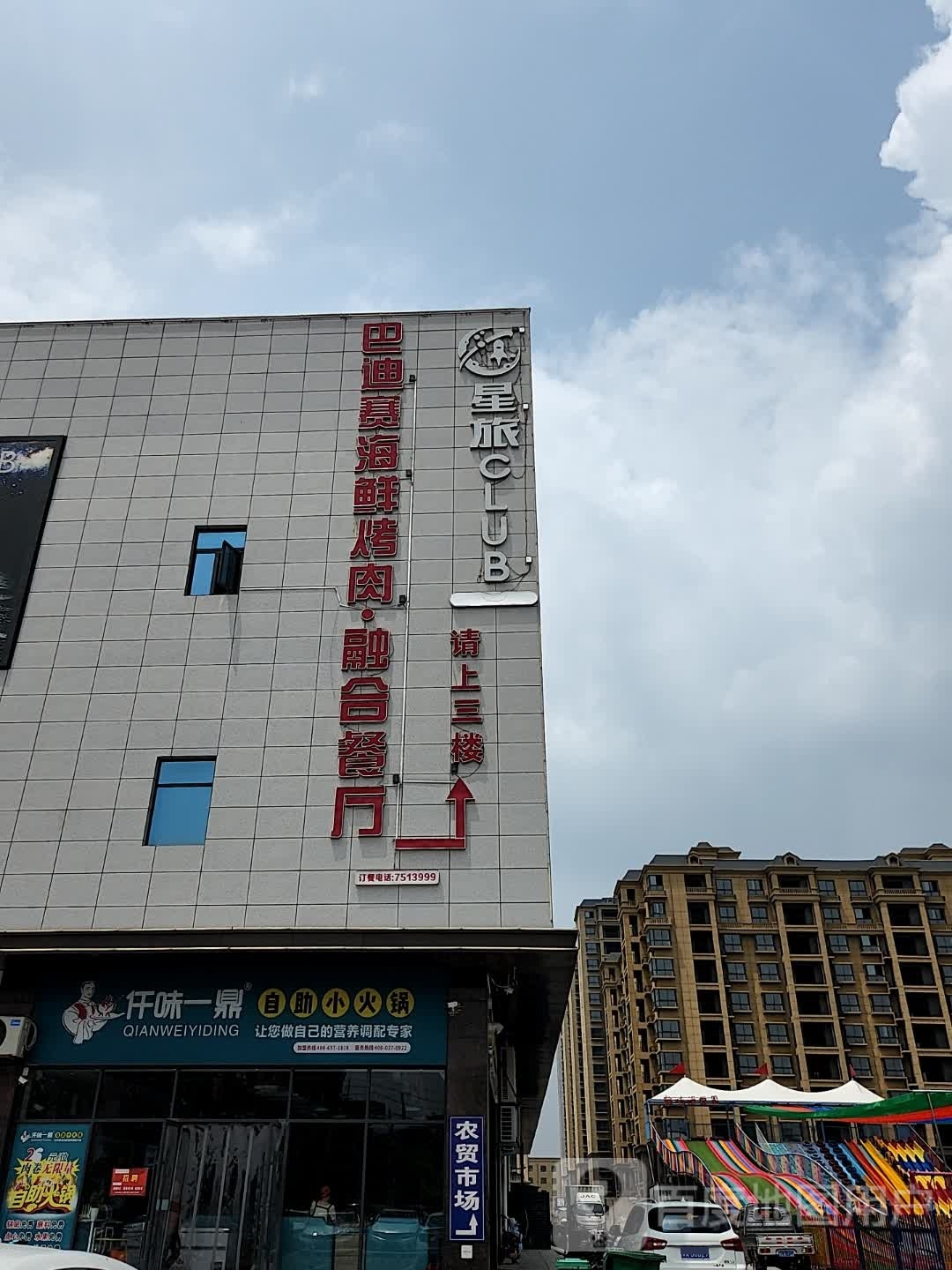 巴迪赛海鲜烤肉融和餐厅(新城购物广场店)