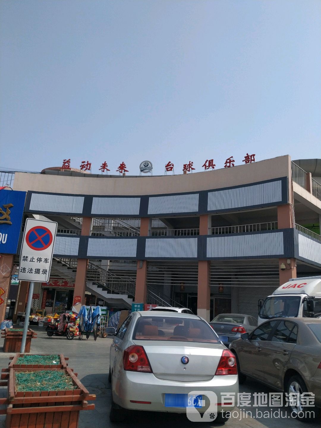 益动未来台球俱乐部