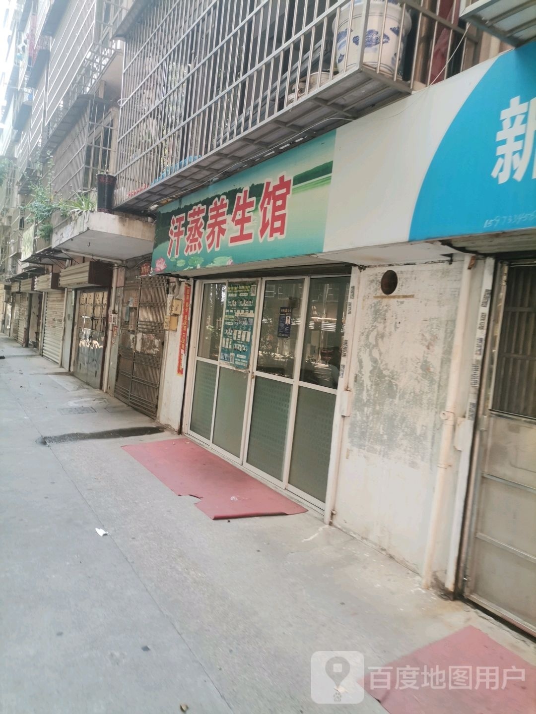 汗蒸养生馆
