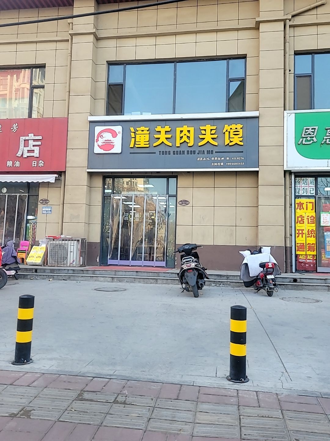 潼关肉夹馍(开元壹号店)