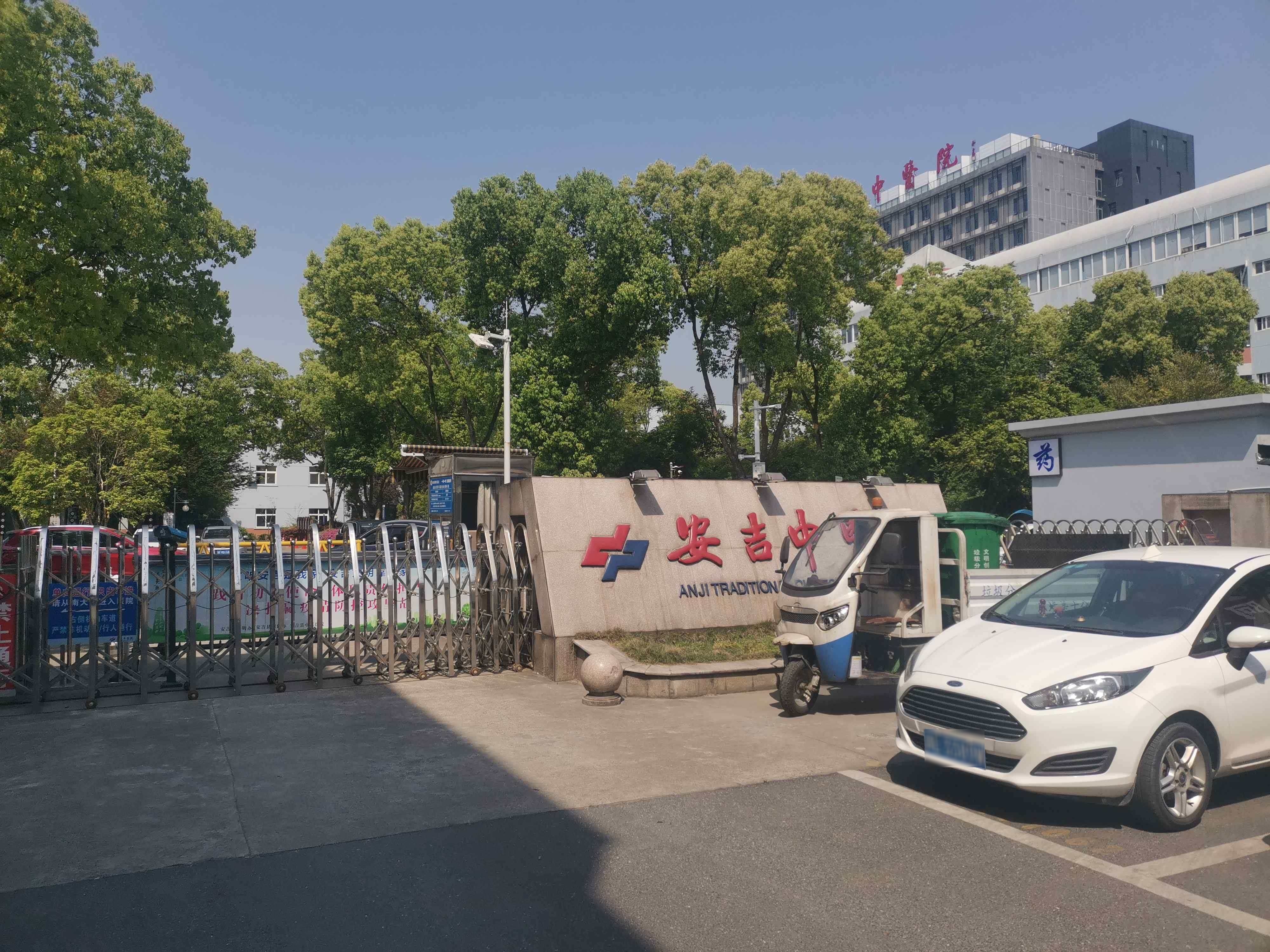 浙江省中医院(安吉分院)-东门