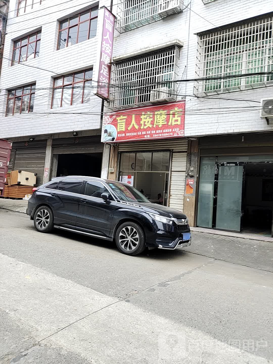 盲人按摩店