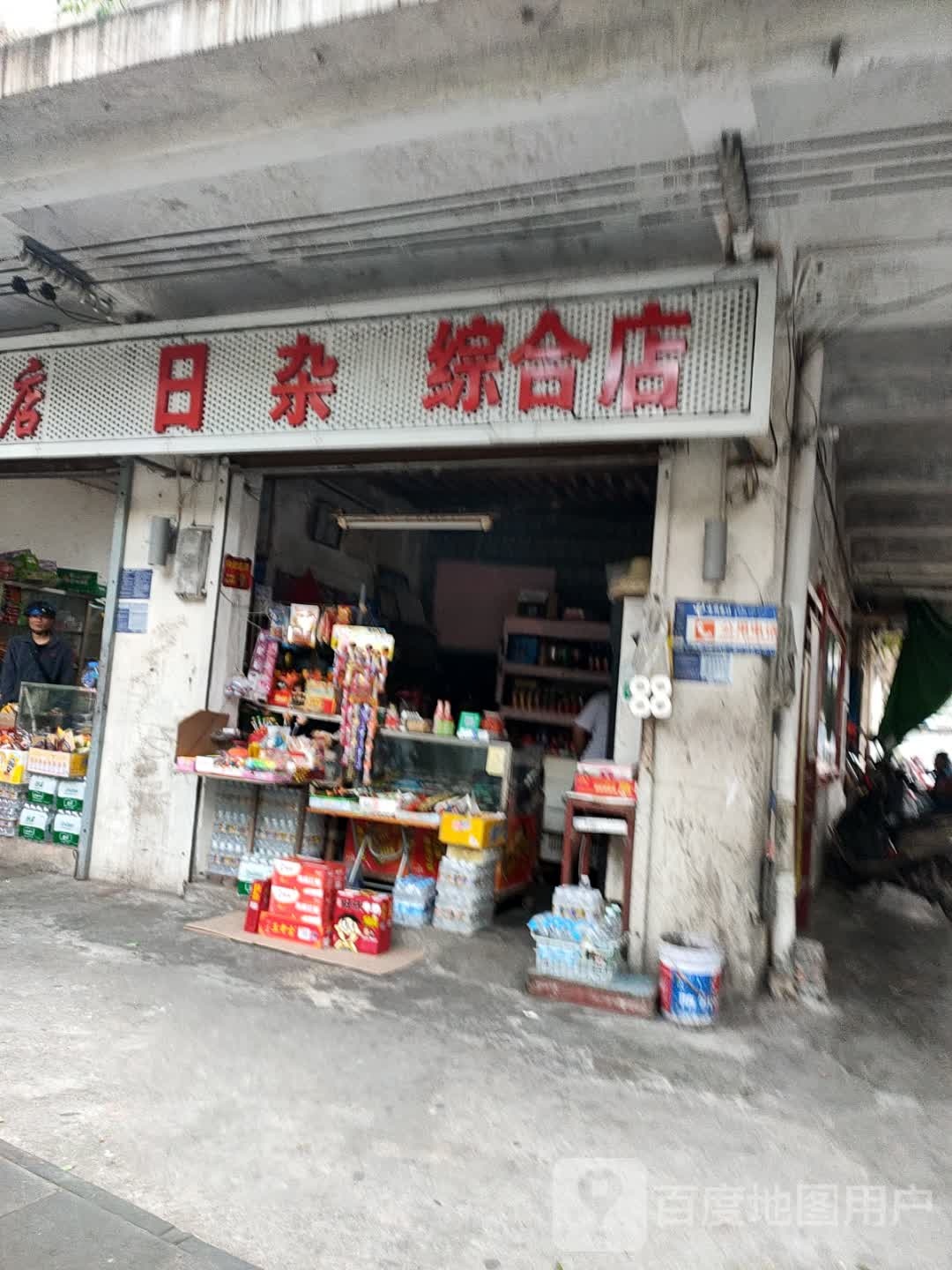 日用杂品综合店