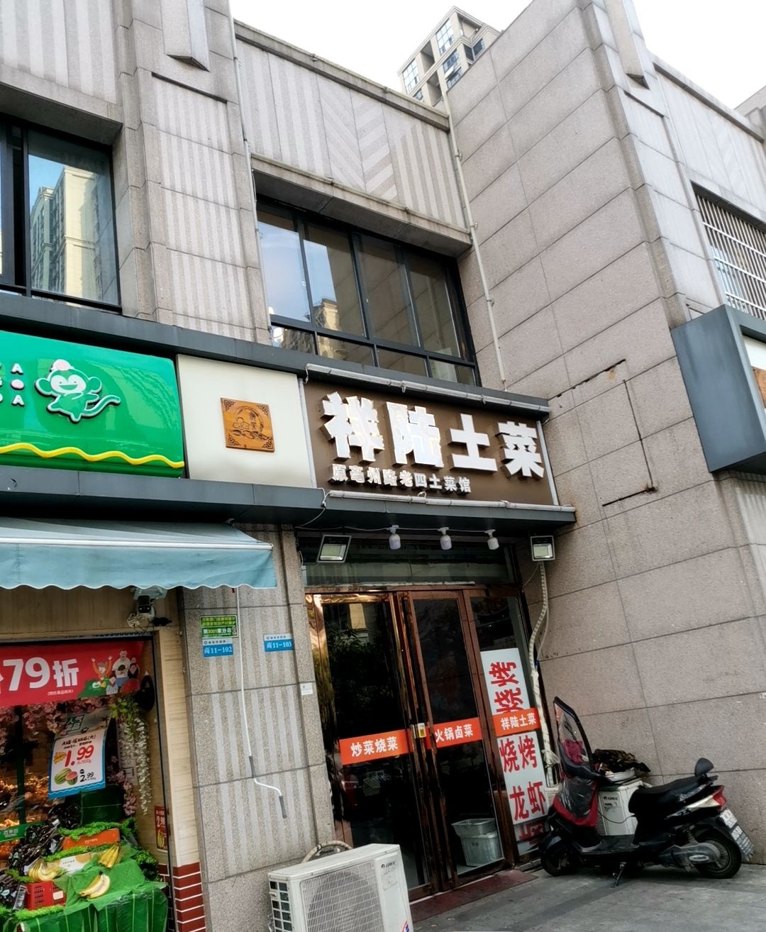 祥陆土菜(瑞地·祥和府店)