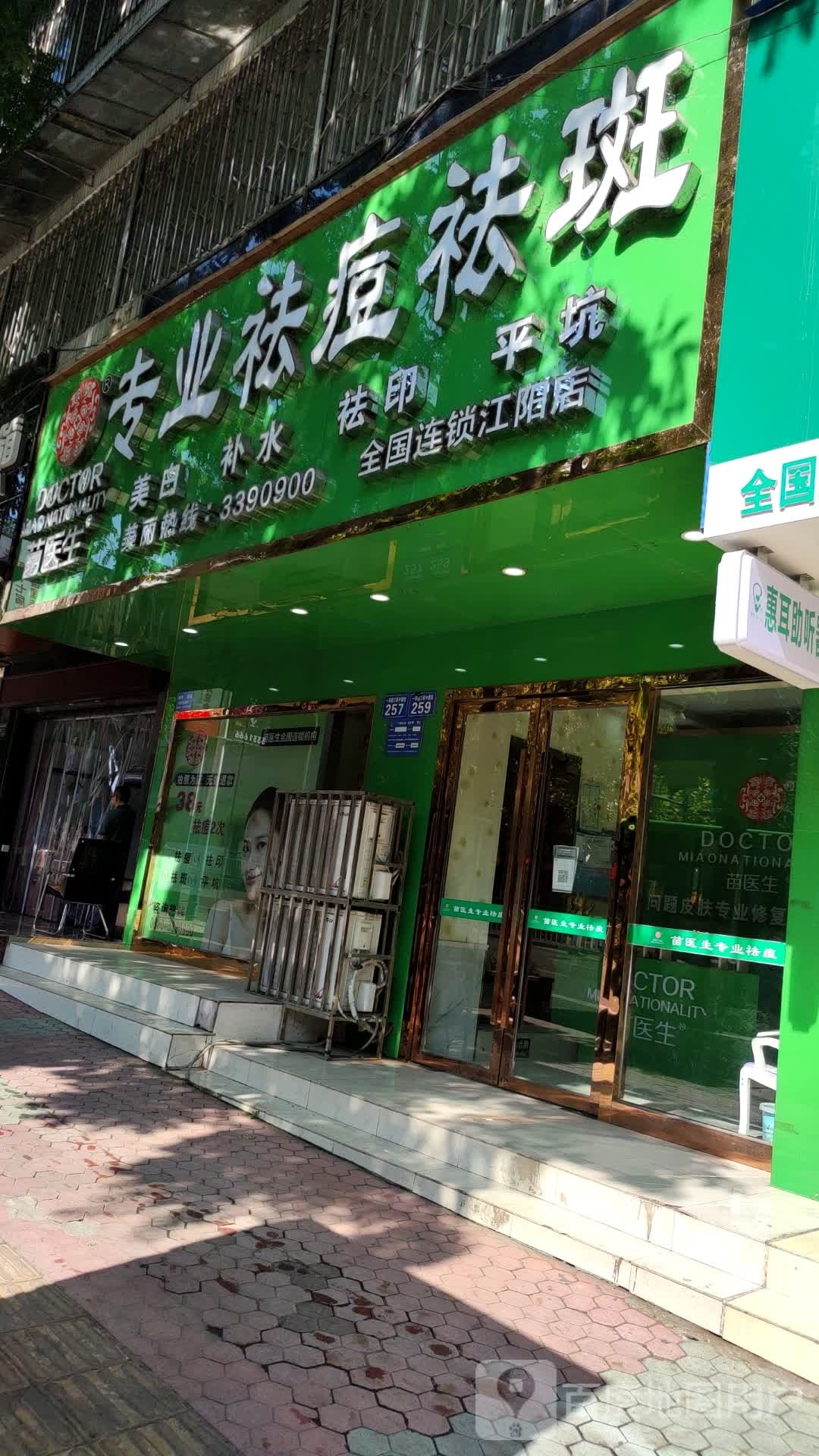 苗医生专业去痘祛斑(江阳店)