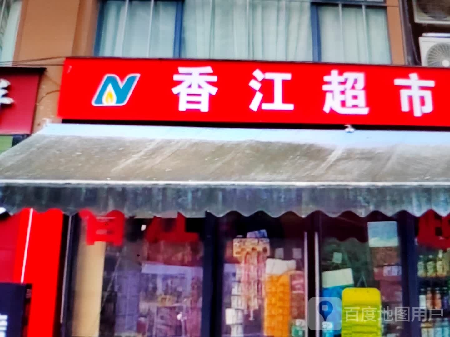 香江超市(机场路店)