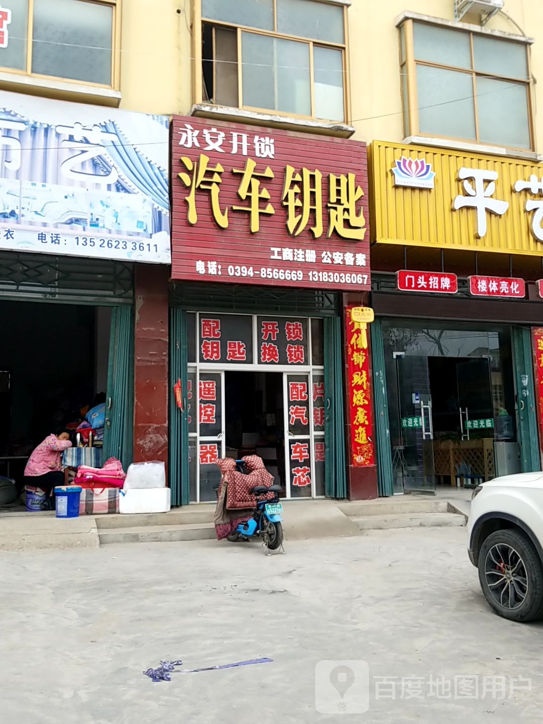 永安开锁汽车钥匙
