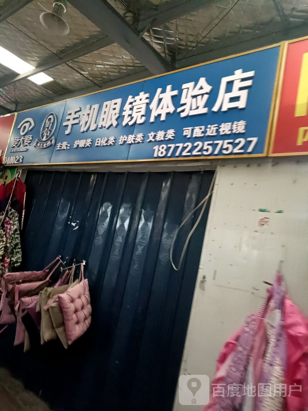 爱大爱手机眼睛体验店