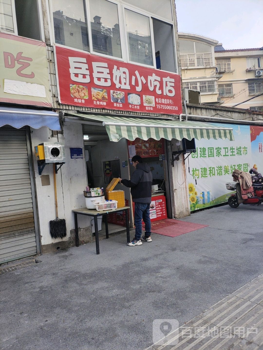 岳岳姐储蟓小吃店