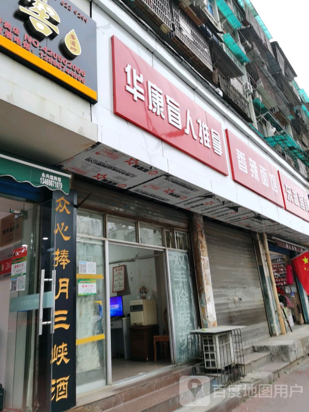 华康忙人推拿