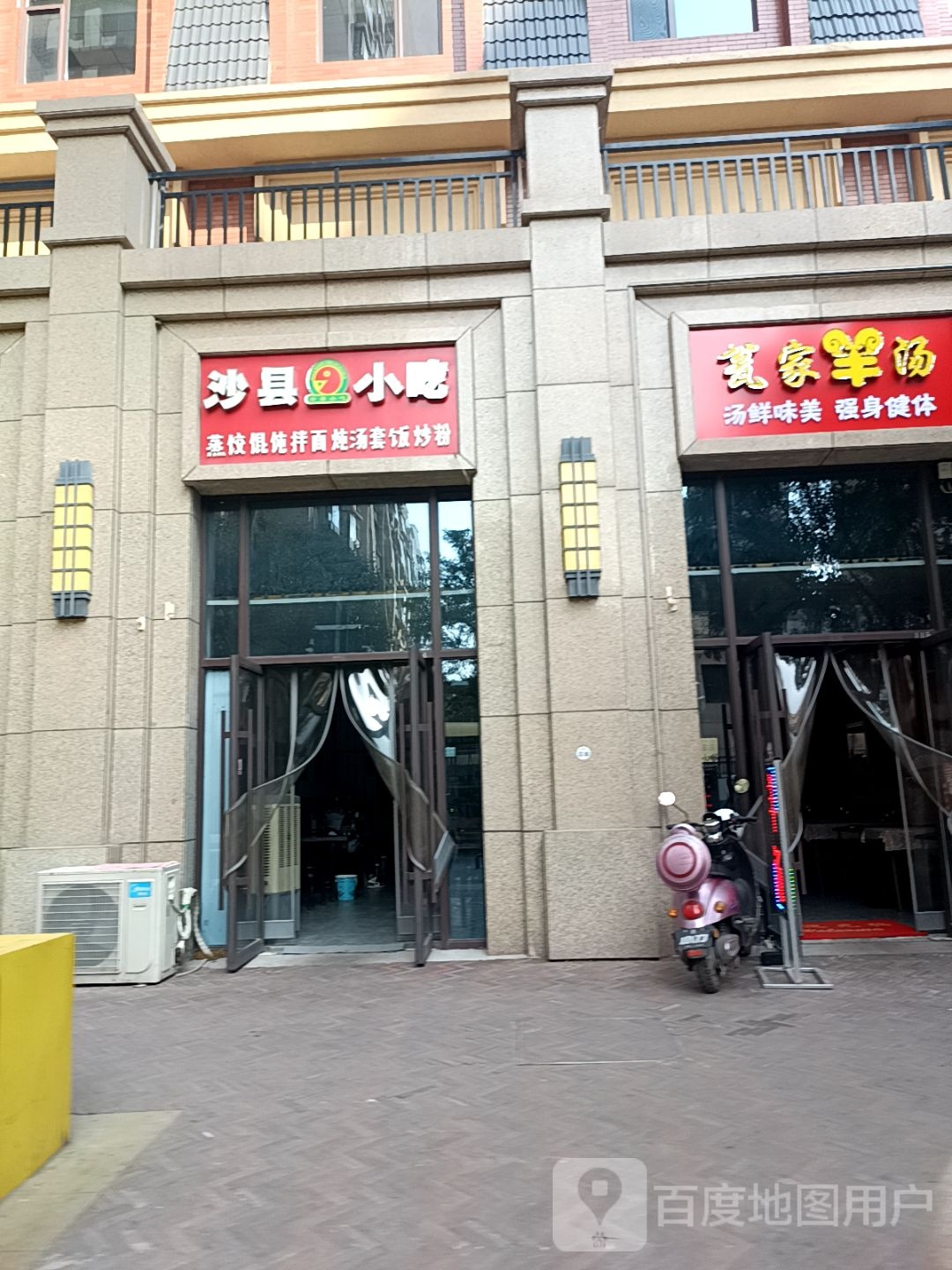 沙县小吃(首创国际学园店)