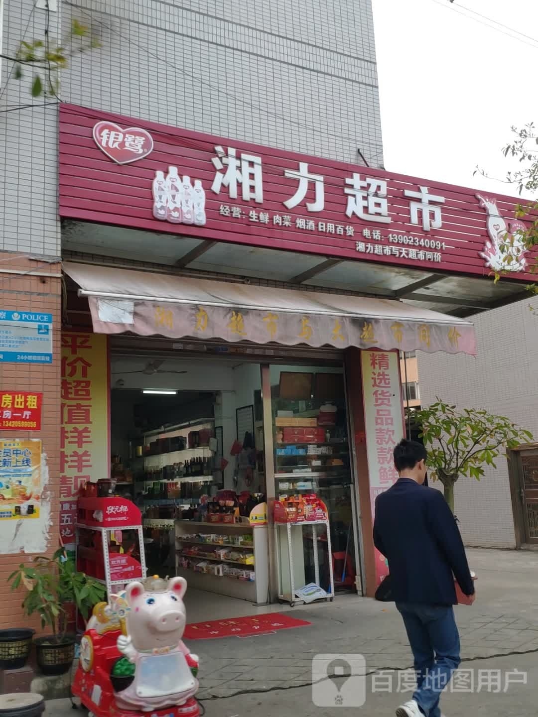 湘利超市