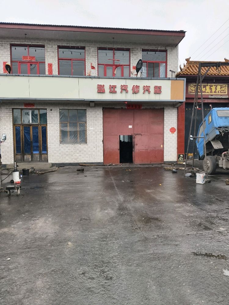 和顺县泓江汽修汽配