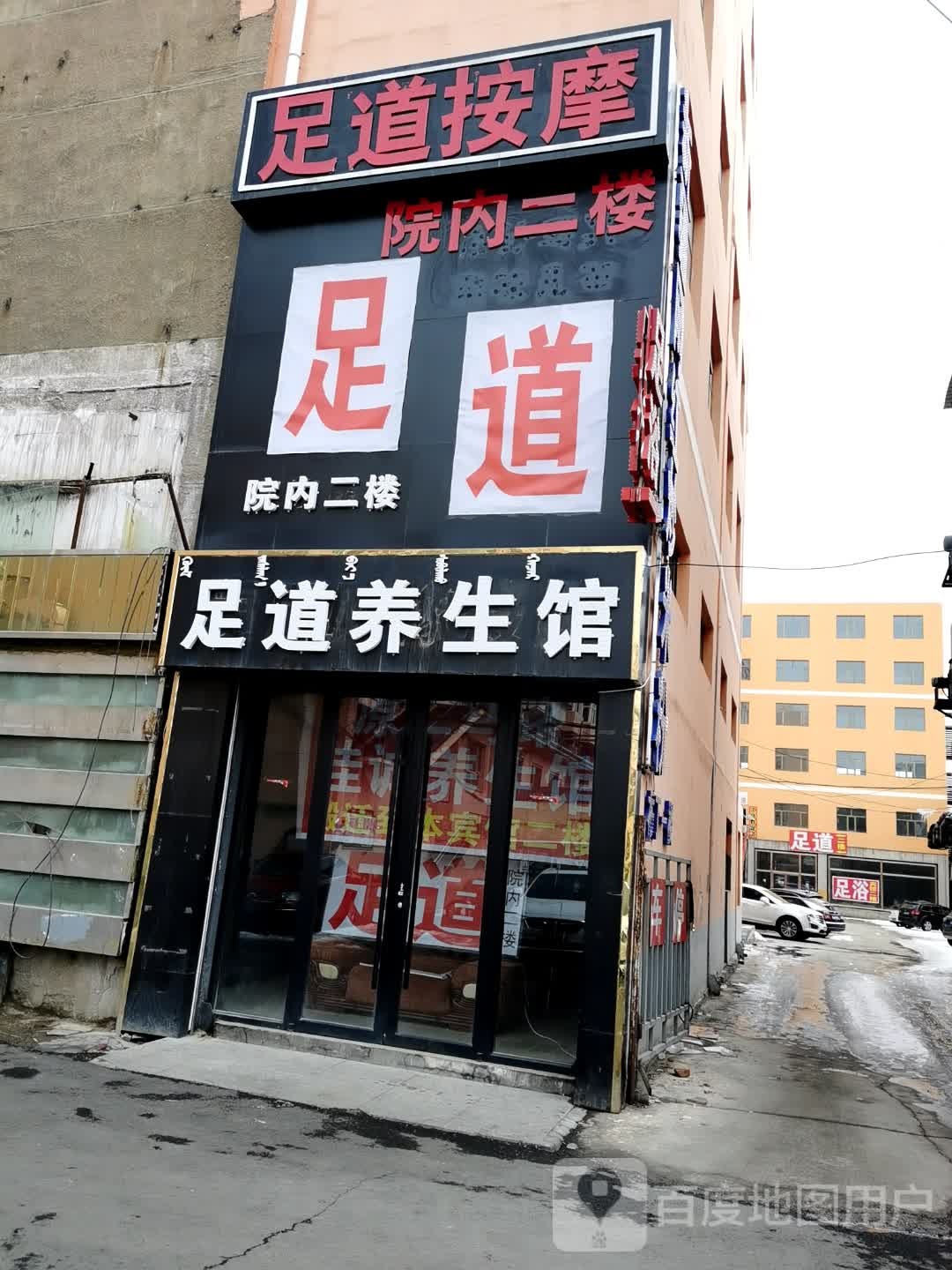 足道按摩