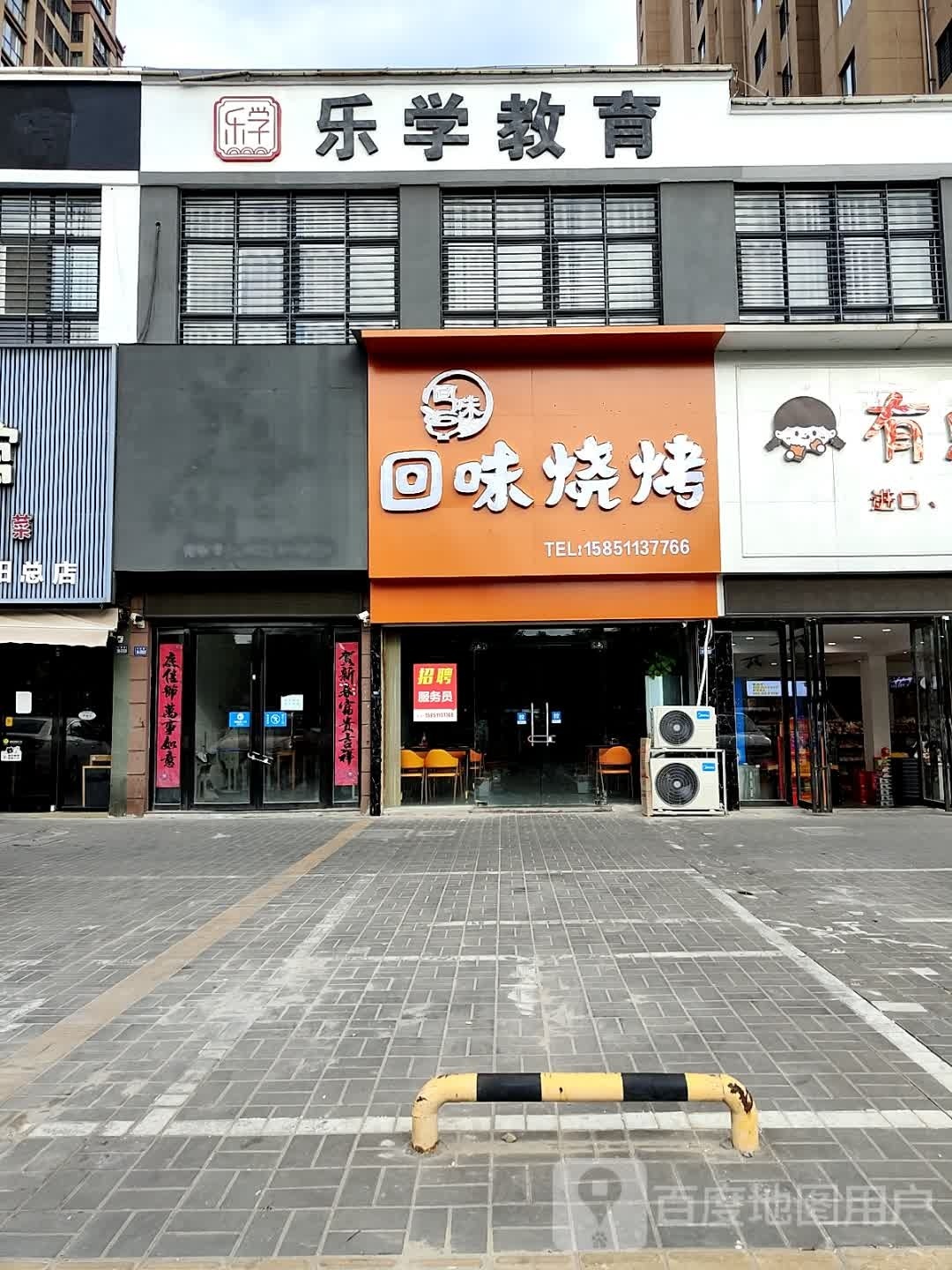 味孢制回烧烤(兴阳南路店)