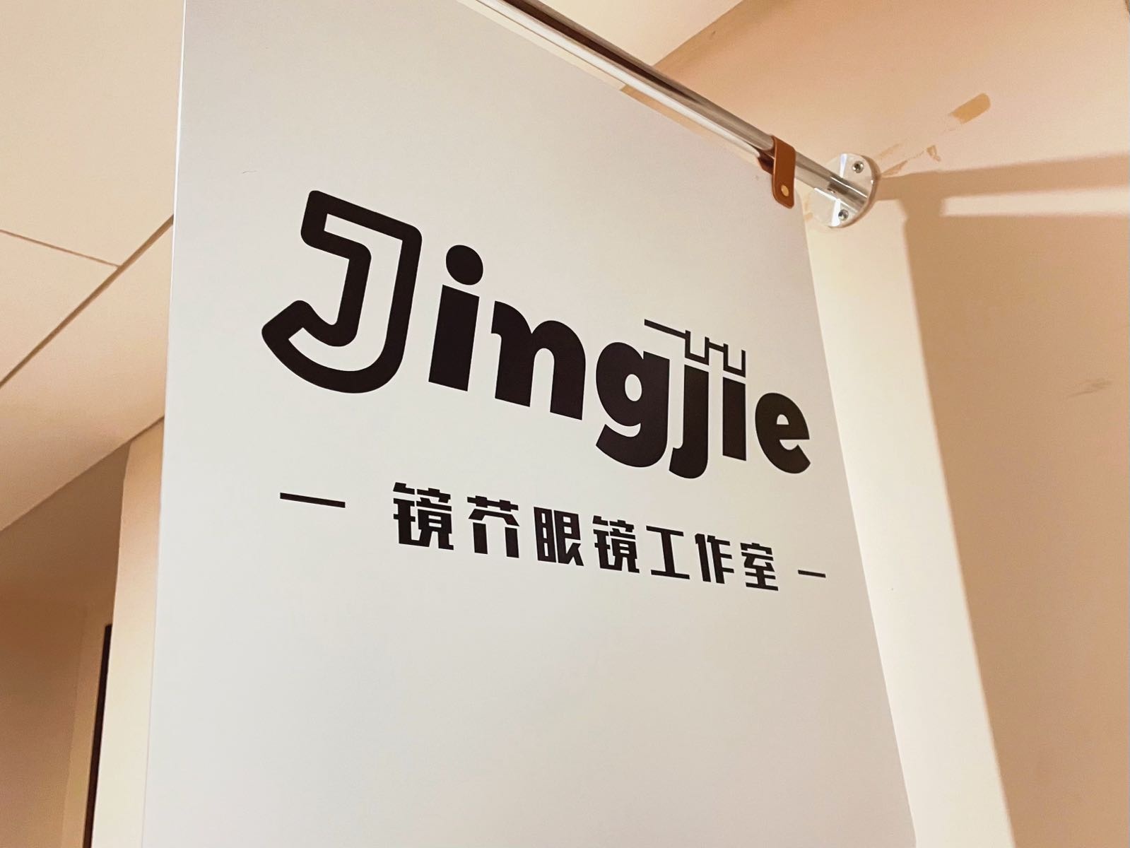 镜芥眼镜工作室(设计师品牌集合店)