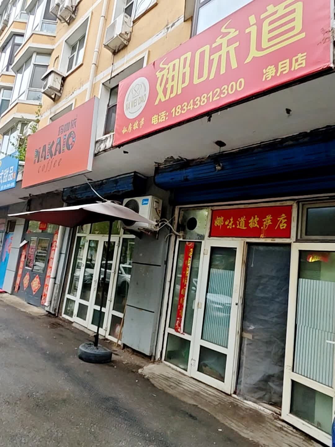娜味道披萨店(仁德小区店)