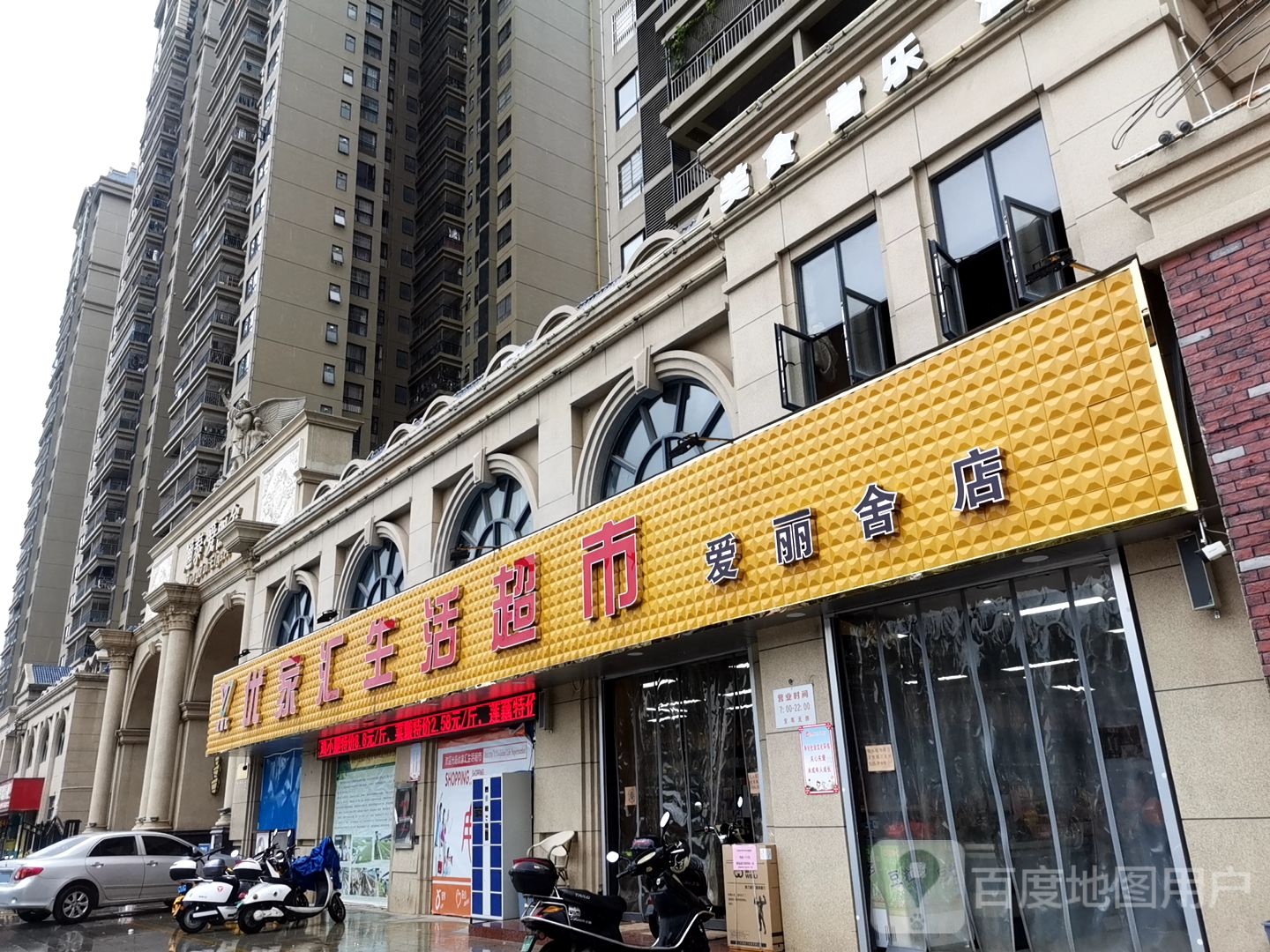 优家汇生活超市(爱丽舍店)