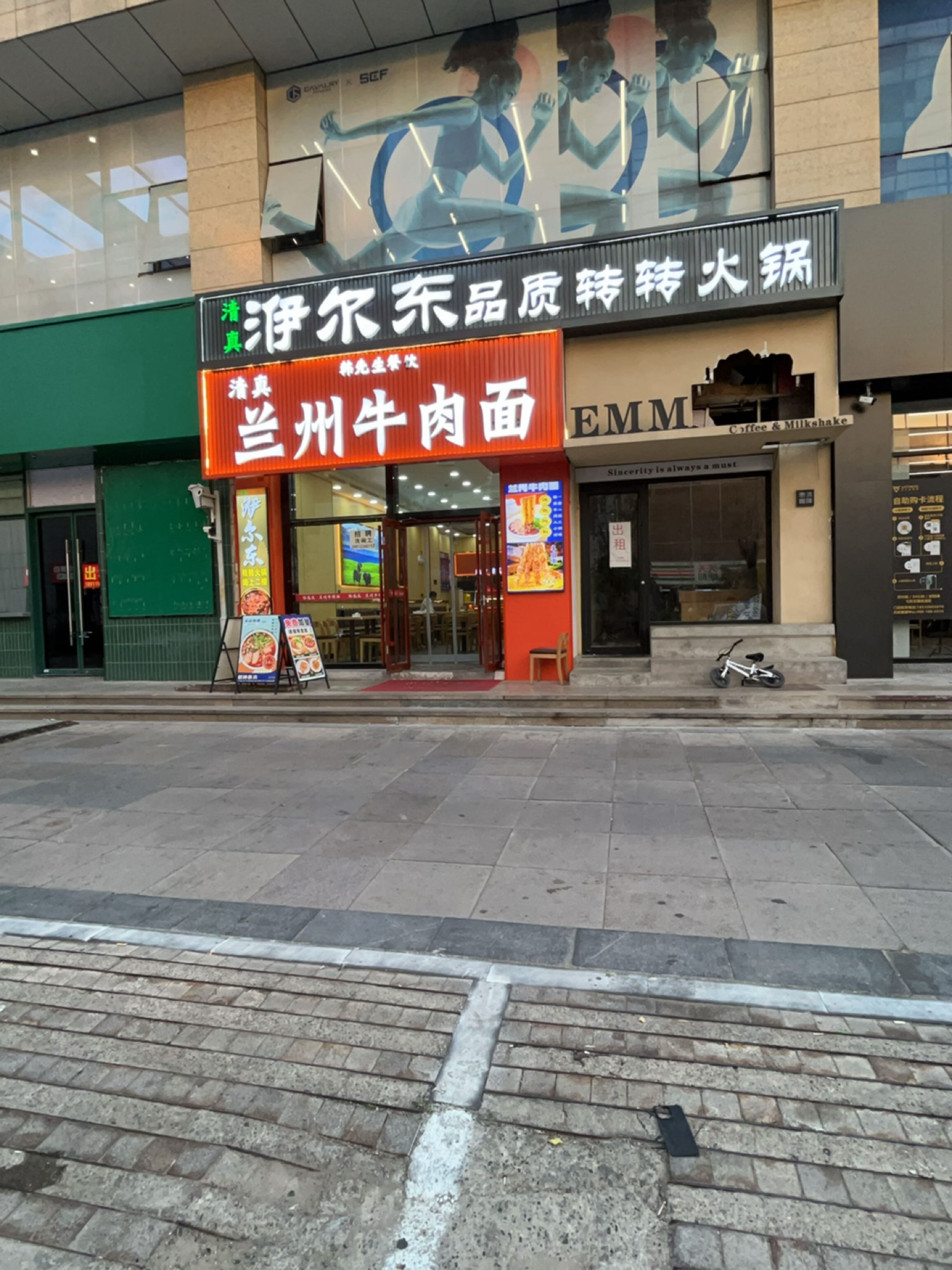 廊坊市清真洢尔东转转火锅